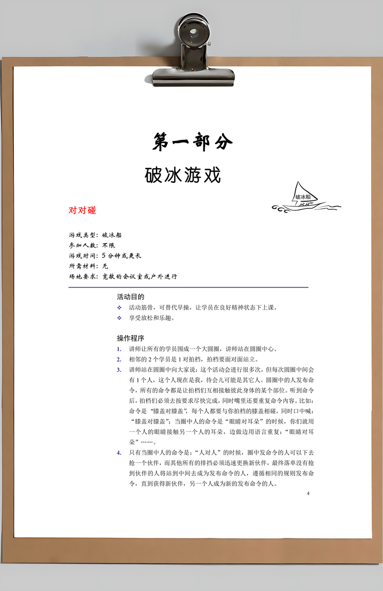 最全的培训游戏合集Word模板