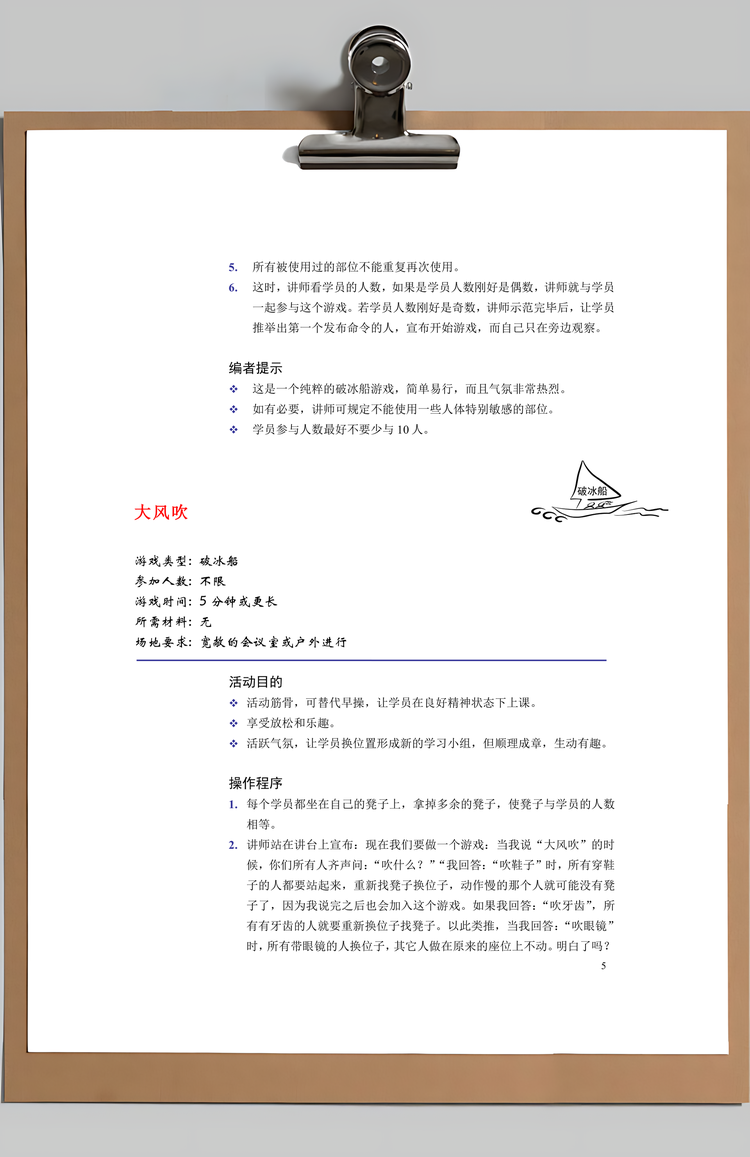 最全的培训游戏合集Word模板