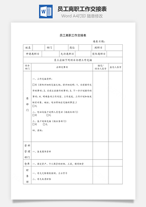 员工离职工作交接表Word模板