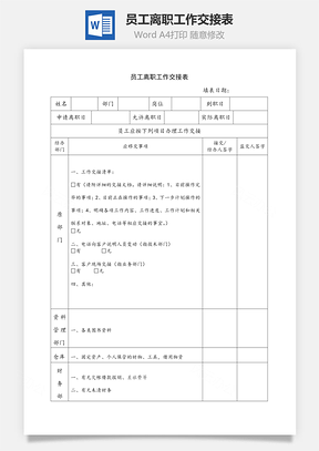 员工离职工作交接表Word文档