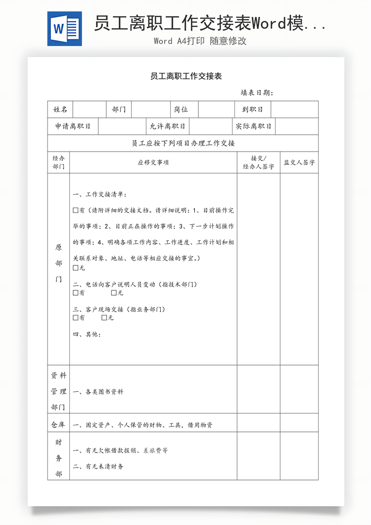 员工离职工作交接表Word模板