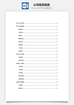 行政公司规章制度Word模板
