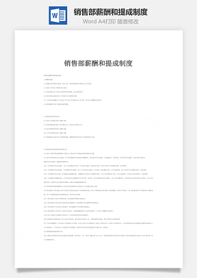 销售部薪酬和提成制度Word模板