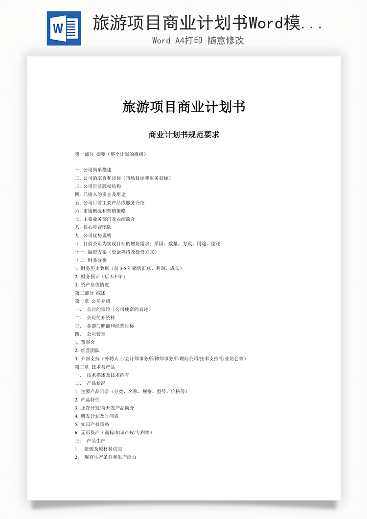 旅游项目商业计划书Word模板
