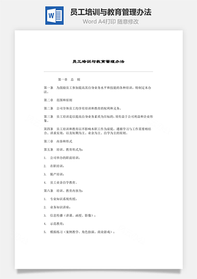 员工培训与教育管理办法Word模板