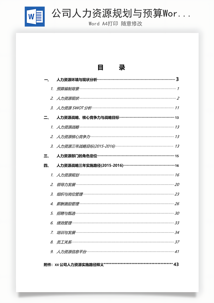 公司人力资源规划与预算Word模板
