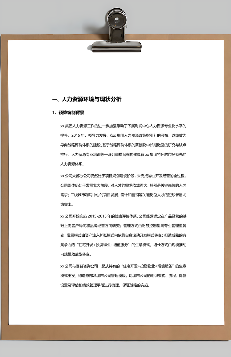 公司人力资源规划与预算Word模板