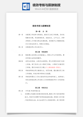 绩效考核与薪酬制度Word模板