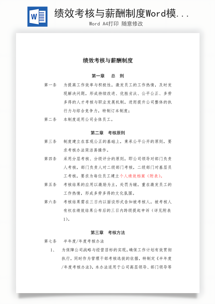 绩效考核与薪酬制度Word模板