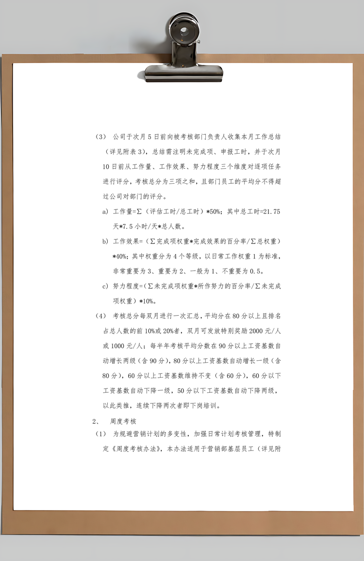 绩效考核与薪酬制度Word模板