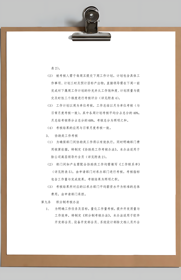 绩效考核与薪酬制度Word模板