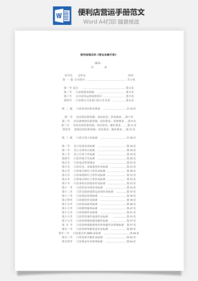 便利店营运手册范文Word模板