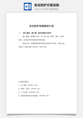 安全防护方案设施Word模板