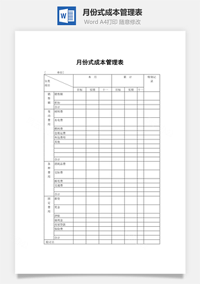 月份式成本管理表Word模板