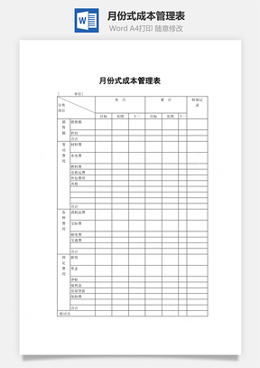 月份式成本管理表word文档