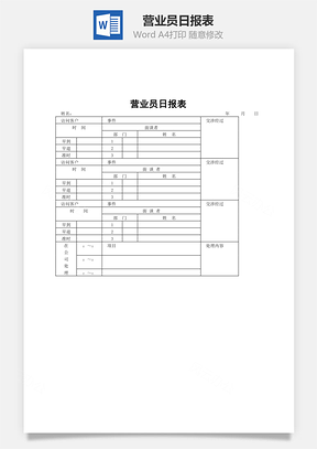 营业员日报表Word模板