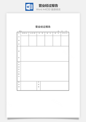 营业经过报告Word模板