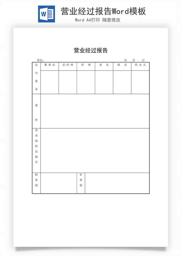 营业经过报告Word模板