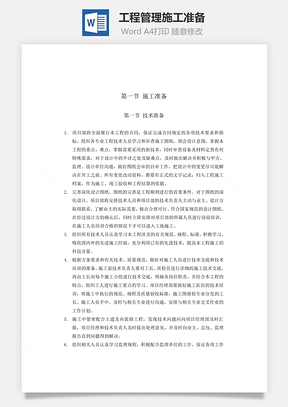 工程管理施工准备Word模板
