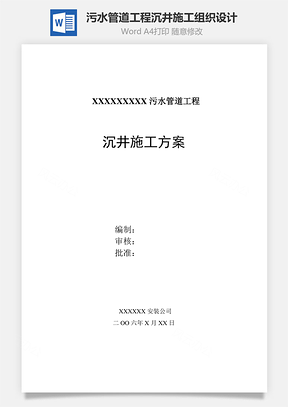 污水管道工程沉井施工组织设计Word模板