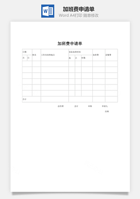 加班费申请单Word模板