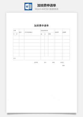 加班费申请单word文档