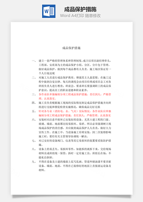成品保护措施Word模板