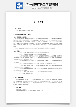 污水处理厂的工艺流程设计Word模板