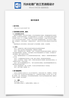 污水处理厂的工艺流程设计word文档