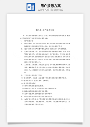 用户报务方案Word模板