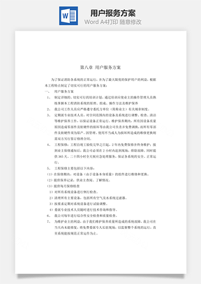 用户报务方案word文档