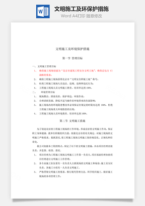 文明施工及环保护措施Word模板