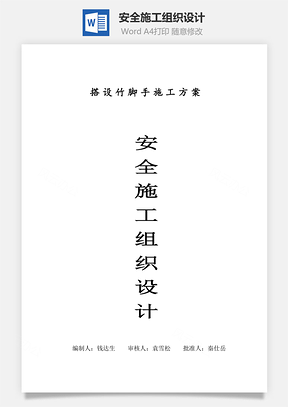 安全施工组织设计word文档