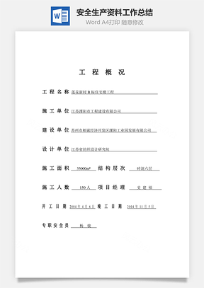 安全生产资料工作总结Word模板