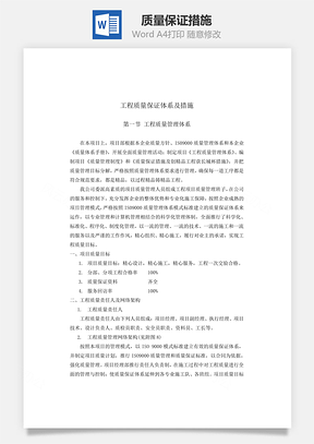 质量保证措施Word模板