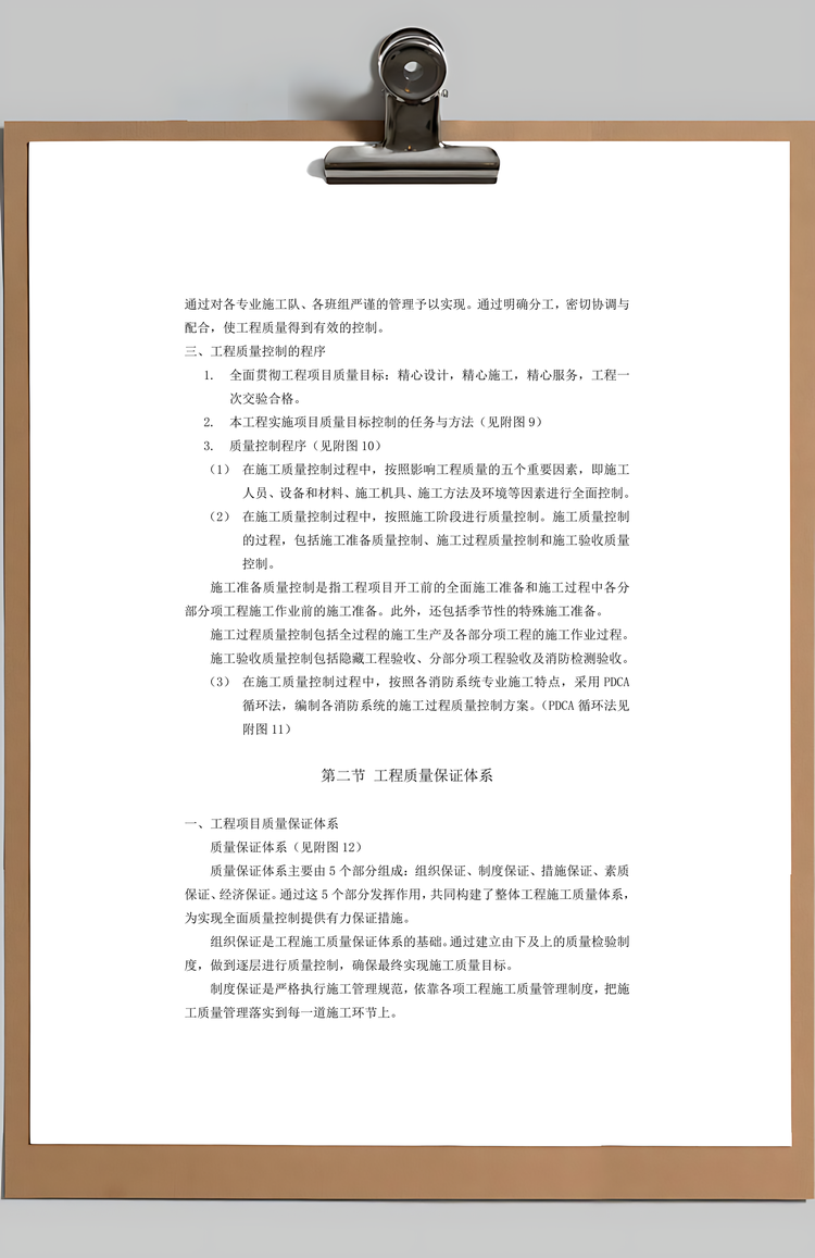 质量保证措施Word模板