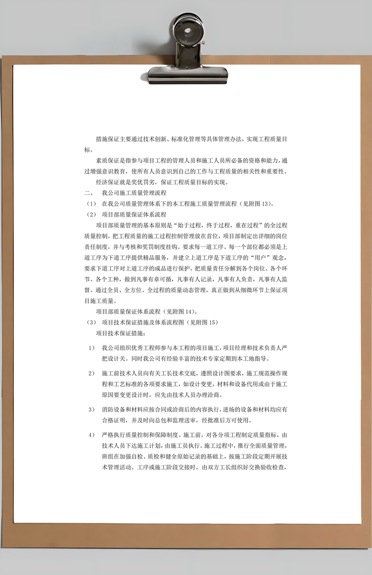 质量保证措施Word模板