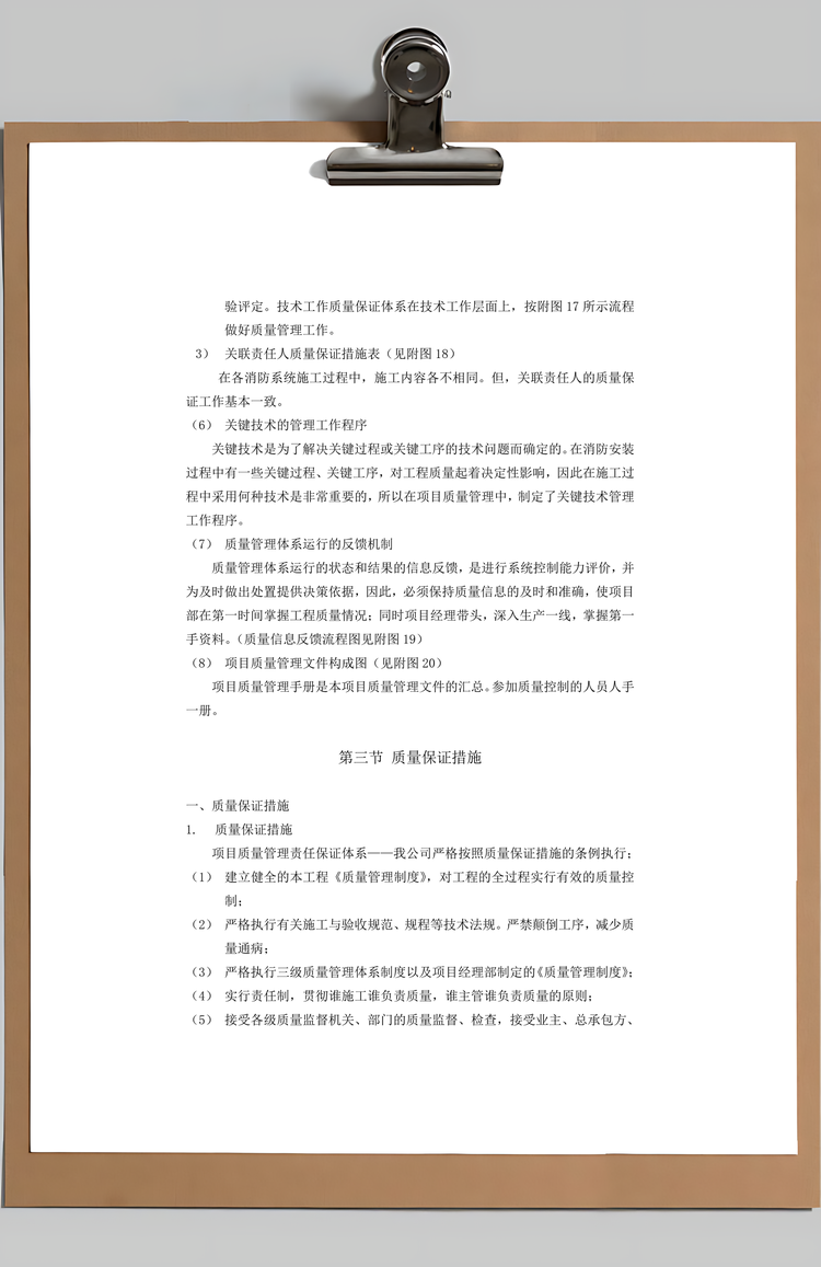 质量保证措施Word模板