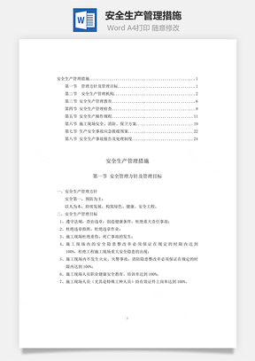 安全生产管理措施Word模板