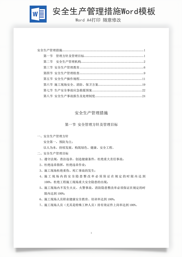 安全生产管理措施Word模板