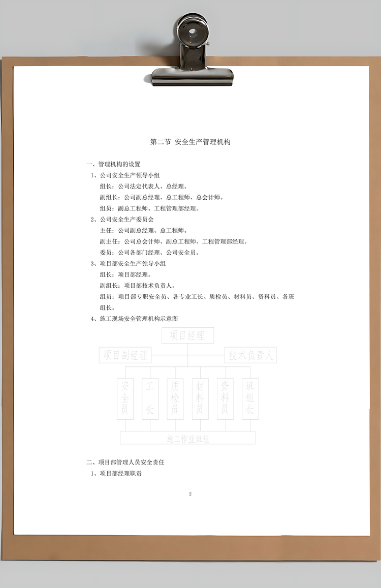 安全生产管理措施Word模板