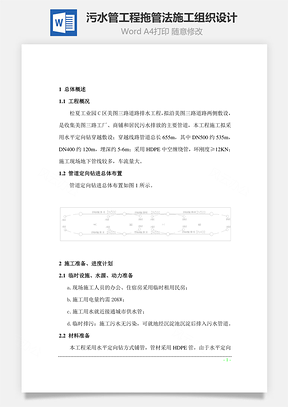 污水管工程拖管法施工组织设计Word模板