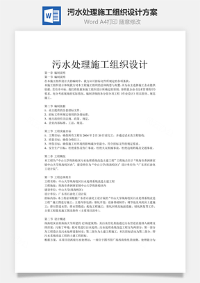 污水处理施工组织设计方案Word模板