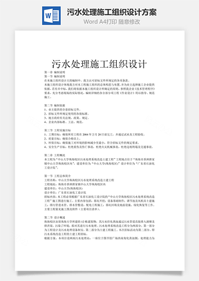 污水处理施工组织设计方案word文档