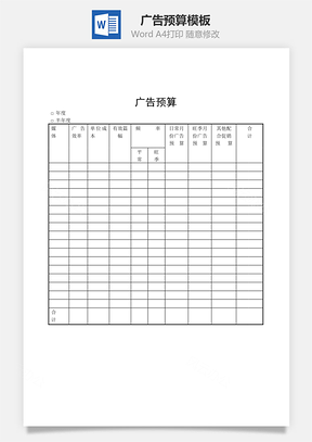 广告预算Word模板