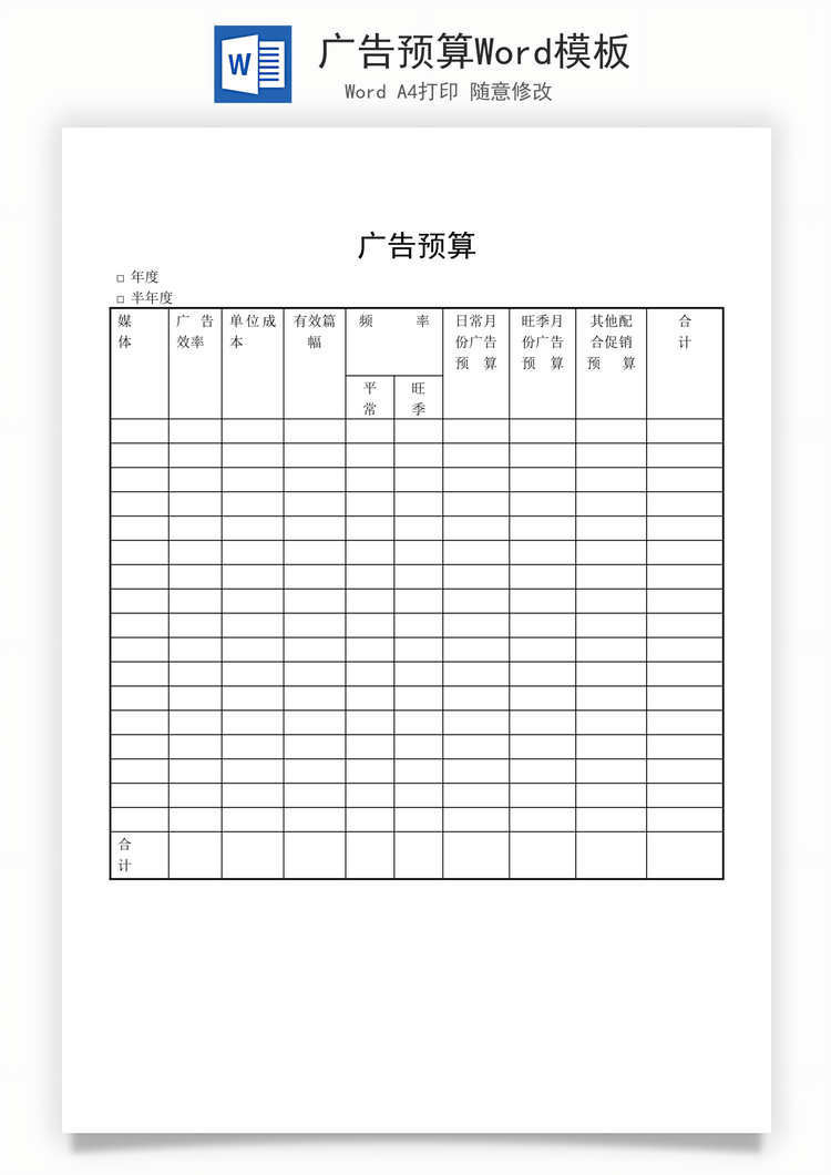 广告预算Word模板