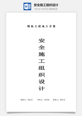 安全施工组织设计模板Word模板