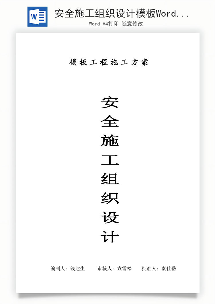 安全施工组织设计模板Word模板