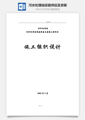 污水处理站设备供应及安装Word模板