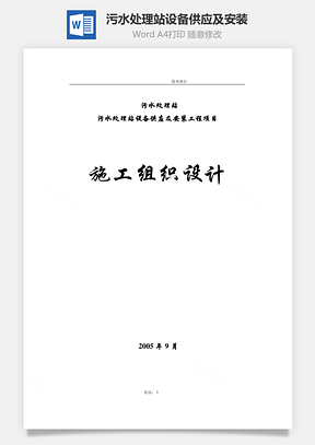 污水处理站设备供应及安装word文档